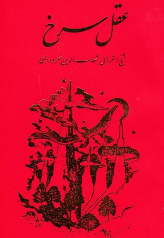 عقل سرخ